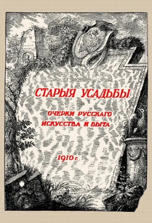 Старые усадьбы. Очерки русского искусства и быта Старые усадьбы. Очерки русского искусства и быта
