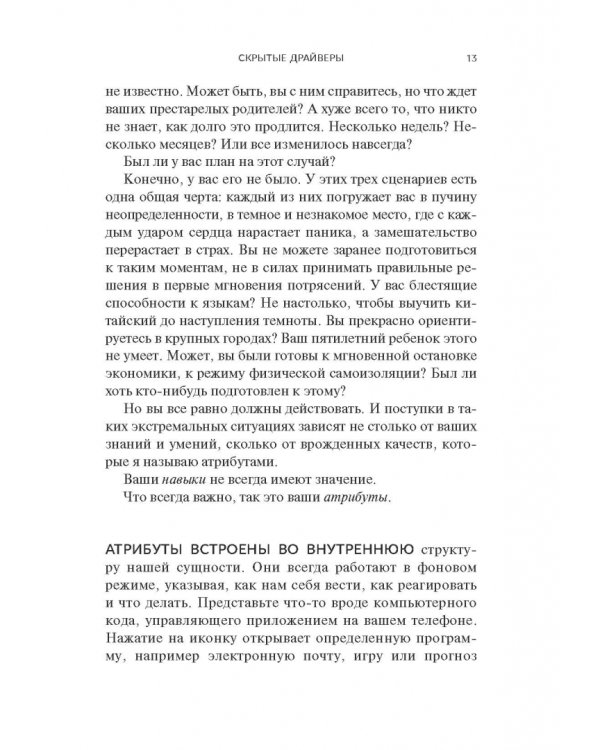 Атрибуты личности. 25 скрытых драйверов оптимальной продуктивности