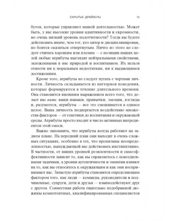 Атрибуты личности. 25 скрытых драйверов оптимальной продуктивности
