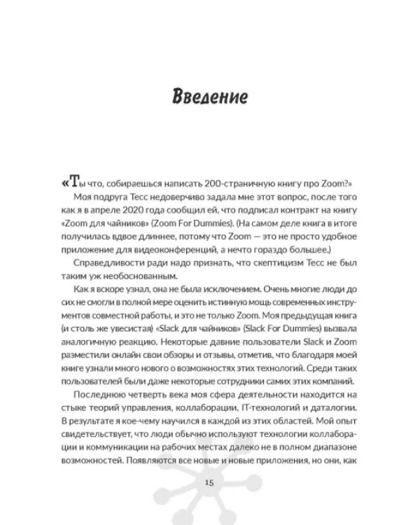 Удаленное сотрудничество. Zoom, Microsoft Teams, Slack и организация труда в постковидном мире