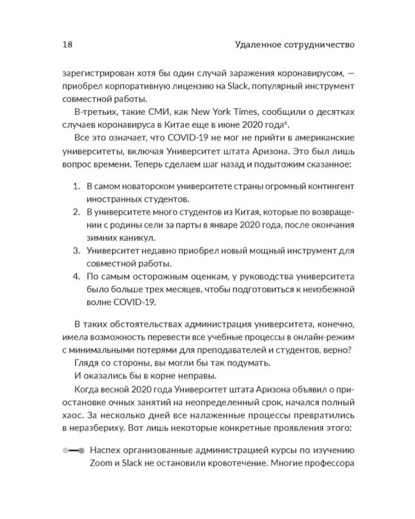 Удаленное сотрудничество. Zoom, Microsoft Teams, Slack и организация труда в постковидном мире