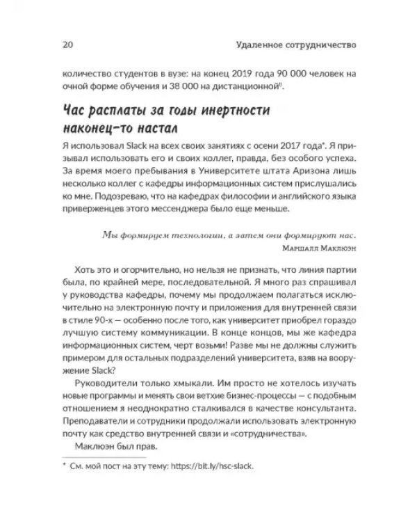 Удаленное сотрудничество. Zoom, Microsoft Teams, Slack и организация труда в постковидном мире