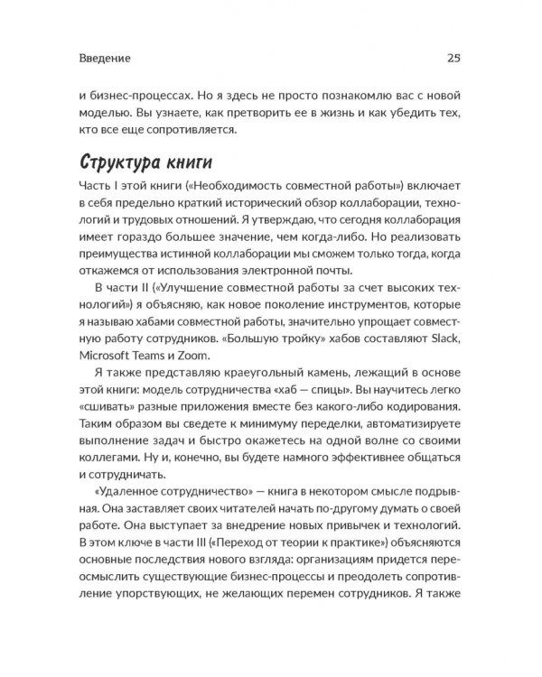 Удаленное сотрудничество. Zoom, Microsoft Teams, Slack и организация труда в постковидном мире