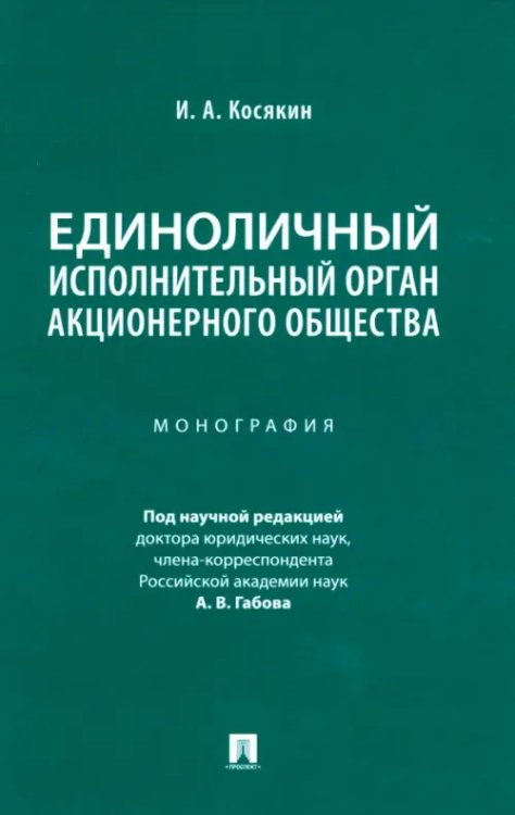 Единоличный исполнительный орган акционерного общества. Монография Единоличный исполнительный орган акционерного общества. Монография