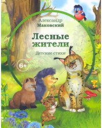 Лесные жители