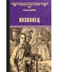 Названец. Камер-юнгфера