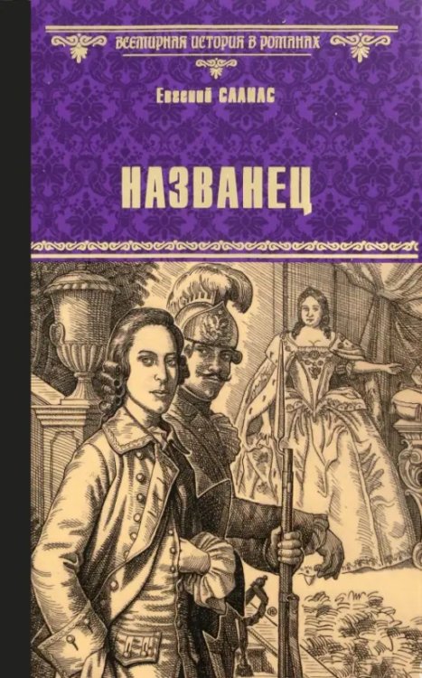 Всемирная история в романах Названец. Камер-юнгфера