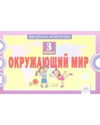 Окружающий мир. 3 класс. Экспресс-контроль