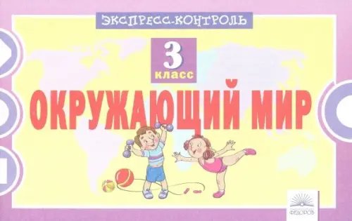 Окружающий мир. 3 класс. Экспресс-контроль Окружающий мир. 3 класс. Экспресс-контроль