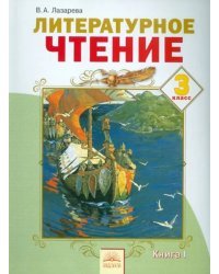 Литературное чтение. 3 класс. Учебник. В 2-х частях. ФГОС