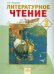 Литературное чтение. 3 класс. Учебник. В 2-х частях. ФГОС