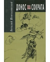 Донос на Сократа