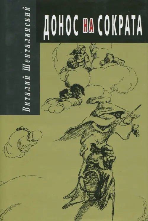 Донос на Сократа Донос на Сократа
