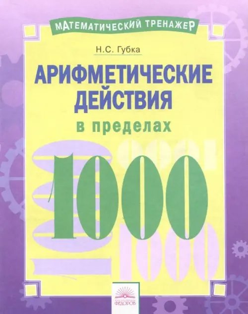 Математический тренажер Арифметические действия в пределах 1000