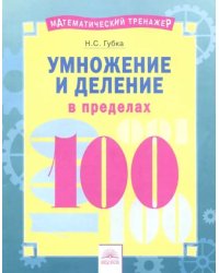 Умножение и деление в пределах 100