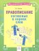 Русский язык. 2-4 классы. Правописание согласных в корнях слов. Тетрадь-практикум