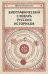Биографический словарь русских историков