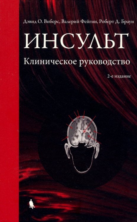 Инсульт. Клиническое руководство Инсульт. Клиническое руководство