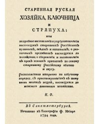 Старинная русская хозяйка ключница и стряпуха