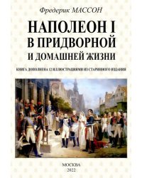 Наполеон I в придворной и домашней жизни
