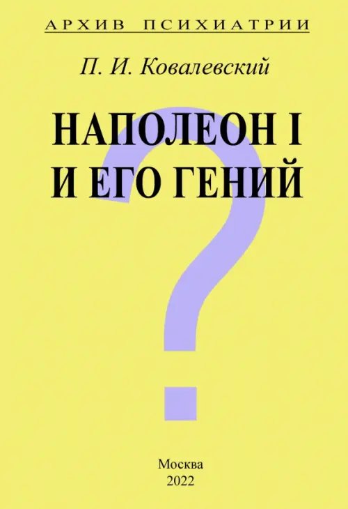 Архив Психиатрии. Наполеон I и его гений