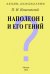 Архив Психиатрии. Наполеон I и его гений
