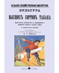 Культура высших сортов табака. Практическое руководство к выращиванию и обработке высших сортов