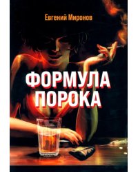 Формула порока