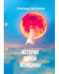 История одной женщины