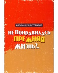 Не понравилась прежняя жизнь