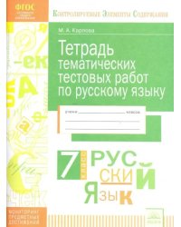 Русский язык. 7 класс. Тетрадь тематических тестовых работ