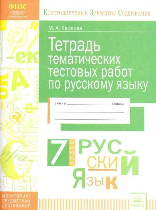 Русский язык. 7 класс. Тетрадь тематических тестовых работ