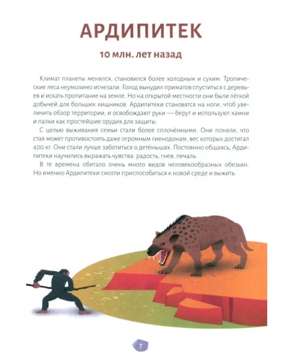 Эволюция человека