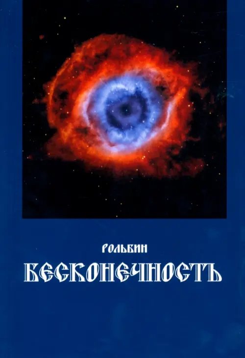 Поэты XXI века Бесконечность