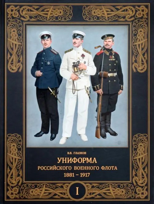Русский военный костюм Униформа российского военного флота. 1881–1917. Том I