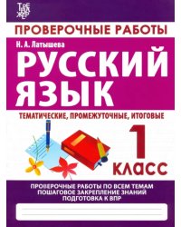 Русский язык. 1 класс. Проверочные работы