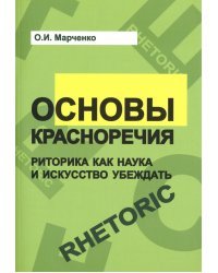 Основы красноречия. Риторика как наука и искусство убеждать. Учебное пособие