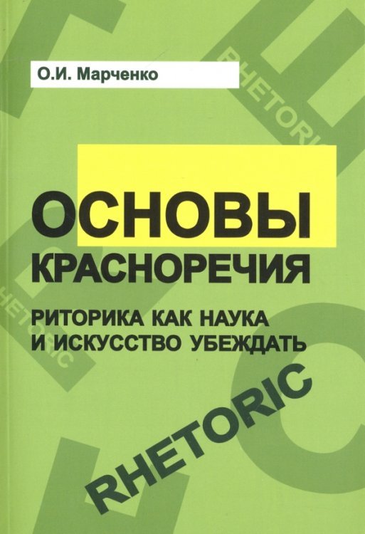 Основы красноречия. Риторика как наука и искусство убеждать. Учебное пособие
