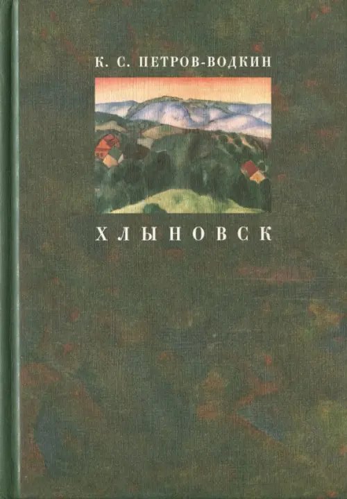 Русские художники Хлыновск. Моя повесть