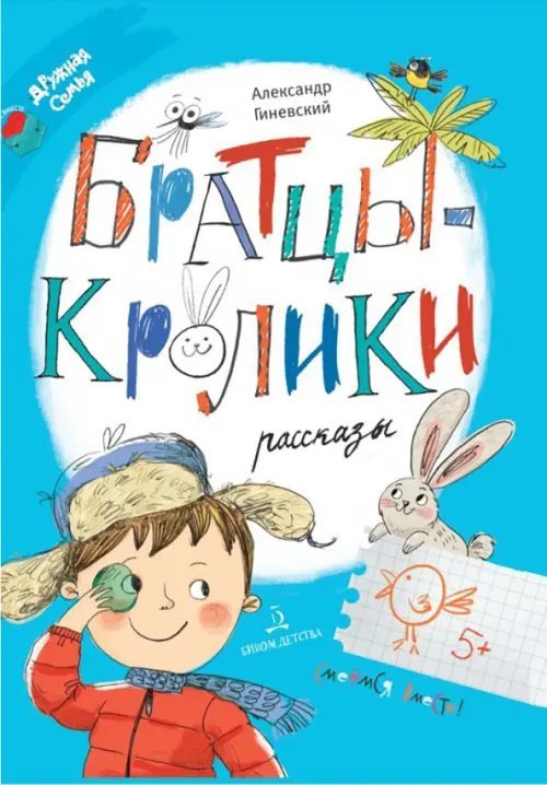 Читаем вместе. Дружная семья Братцы-кролики. Рассказы