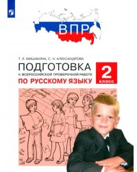 Русский язык. 2 класс. Подготовка к ВПР. ФГОС