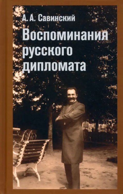 Воспоминание русского дипломата Воспоминание русского дипломата