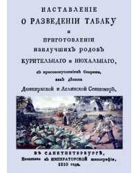 Наставление о разведении табаку и приготовлении наилучших родов курительнаго и нюхальнаго