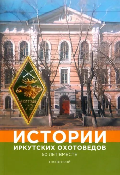 Библиотека классической и современной прозы Истории иркутских охотоведов. 50 лет вместе. Том 2