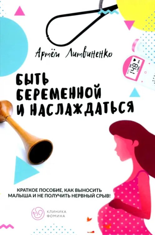 Быть беременной и наслаждаться Быть беременной и наслаждаться