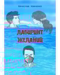 Лабиринт желаний