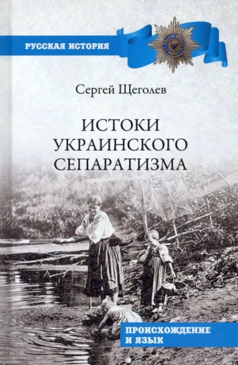 Русская история Истоки украинского сепаратизма. Происхождение и язык