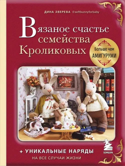 Культовые вселенные. Книги для творчества Вязаное счастье семейства Кроликовых. Больше чем амигуруми + уникальные наряды на все случаи жизни