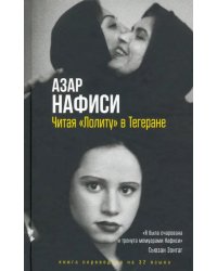 Читая «Лолиту» в Тегеране