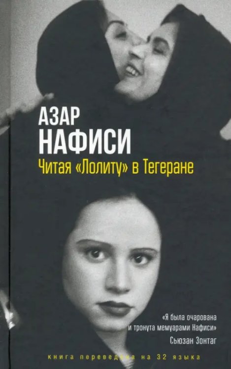 Читая «Лолиту» в Тегеране